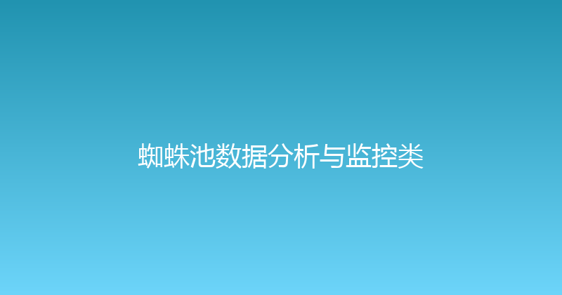蜘蛛池数据分析与监控类 封面图