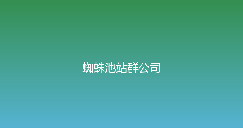 蜘蛛池站群公司 封面图