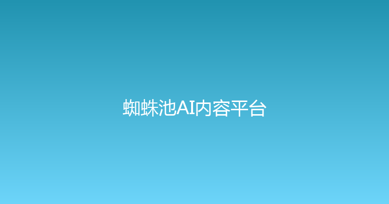 蜘蛛池AI内容平台 封面图