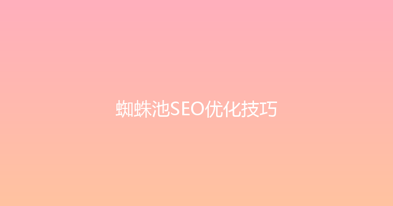 蜘蛛池SEO优化技巧 封面图