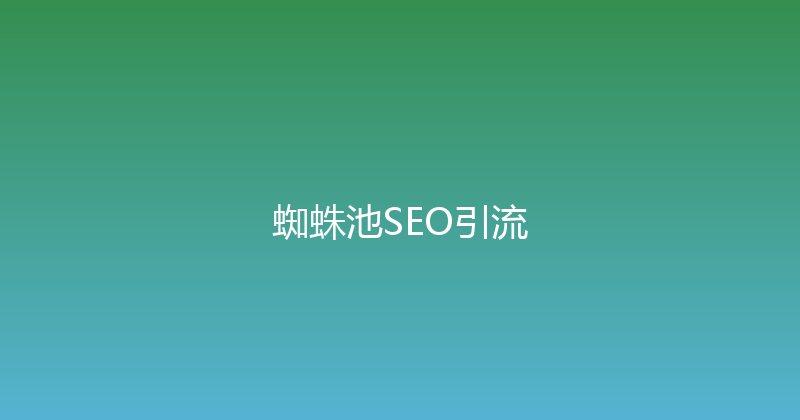 蜘蛛池SEO引流 封面图