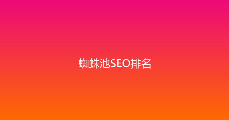 蜘蛛池SEO排名 封面图