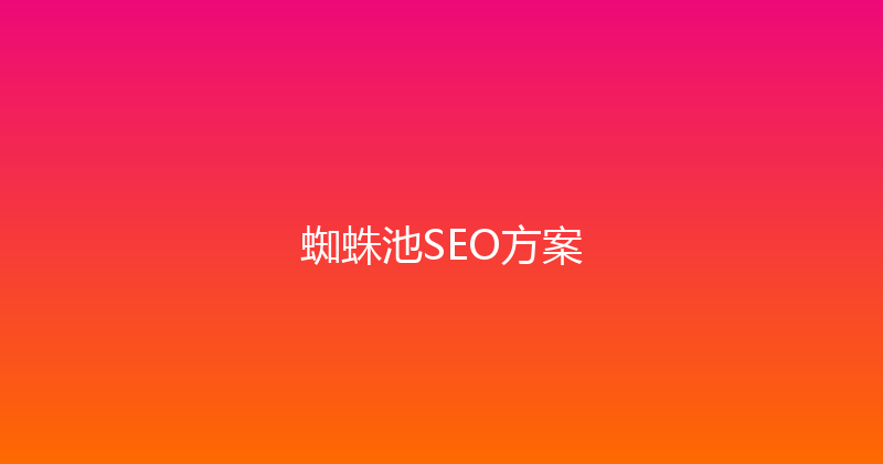 蜘蛛池SEO方案 封面图