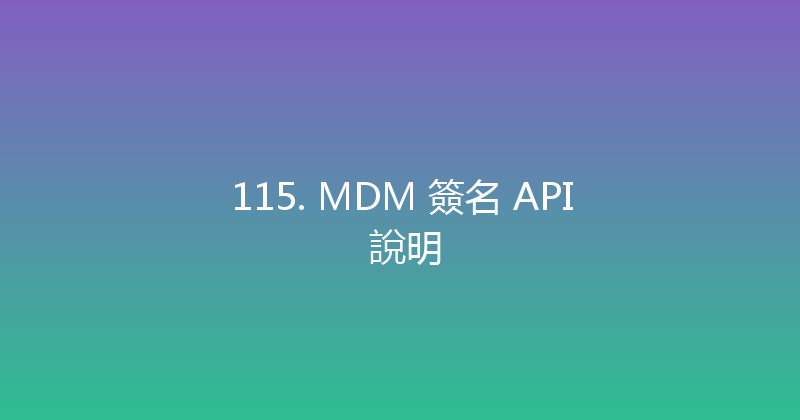 115. MDM 簽名 API 說明 封面图