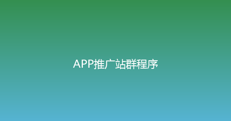 APP推广站群程序 封面图