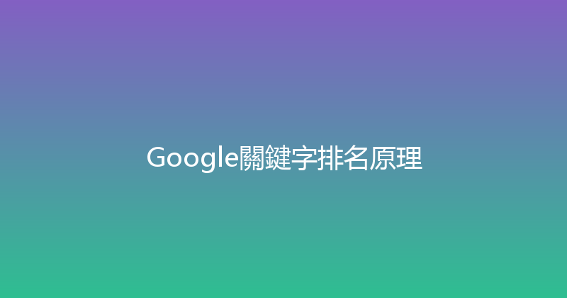 Google關鍵字排名原理 封面图