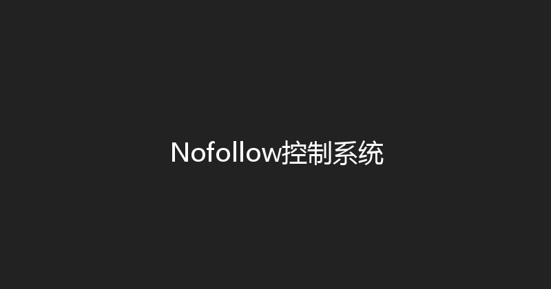 Nofollow控制系统 封面图