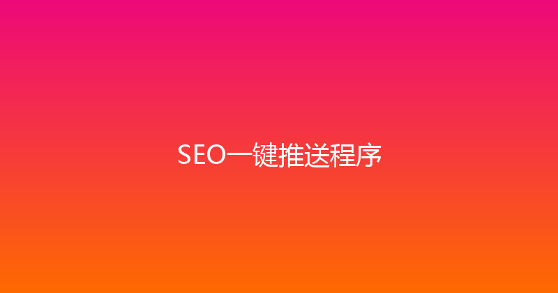 SEO一键推送程序 封面图