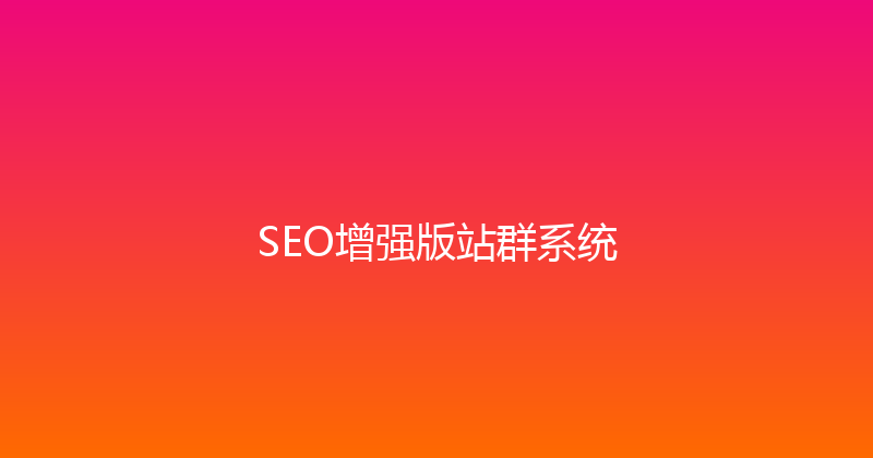 SEO增强版站群系统 封面图