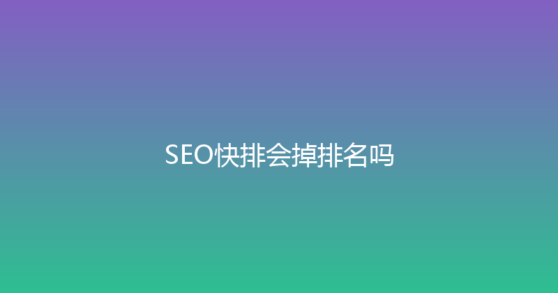 SEO快排会掉排名吗 封面图