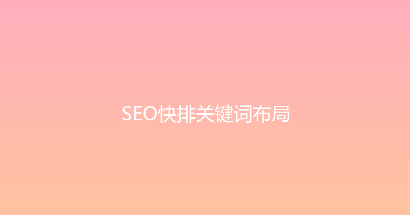SEO快排关键词布局 封面图