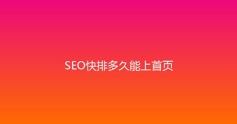 SEO快排多久能上首页 封面图