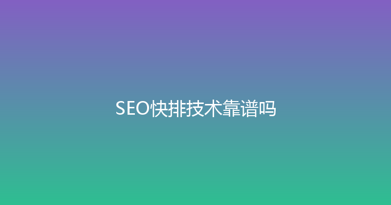 SEO快排技术靠谱吗 封面图