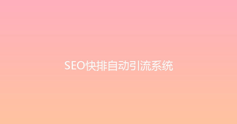 SEO快排自动引流系统 封面图