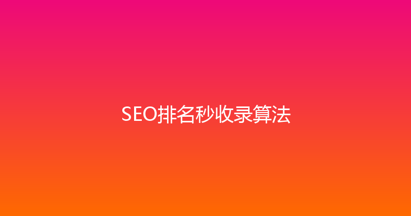SEO排名秒收录算法 封面图