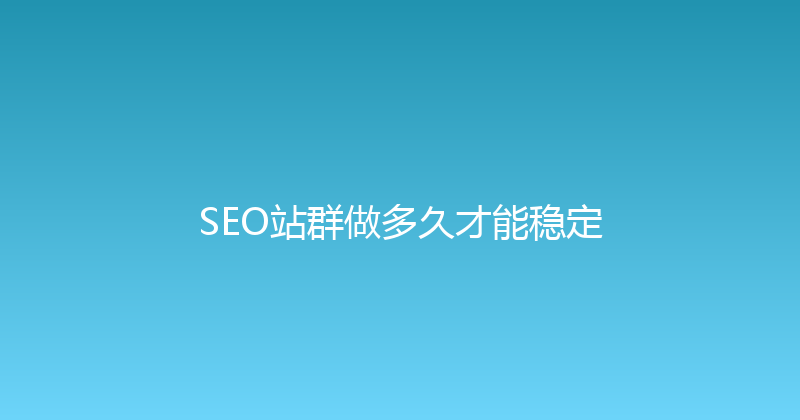 SEO站群做多久才能稳定 封面图