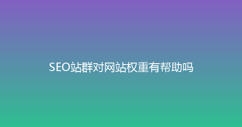 SEO站群对网站权重有帮助吗 封面图