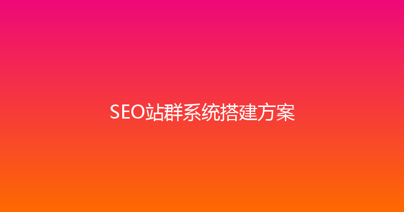SEO站群系统搭建方案 封面图