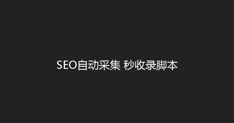 SEO自动采集+秒收录脚本 封面图