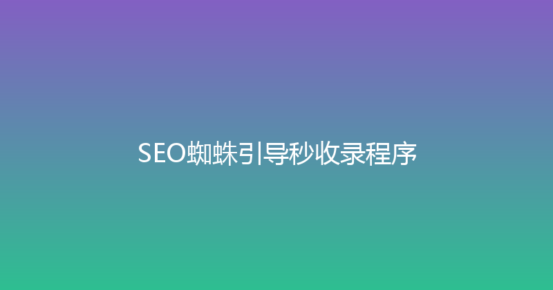 SEO蜘蛛引导秒收录程序 封面图