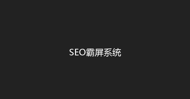 SEO霸屏系统 封面图