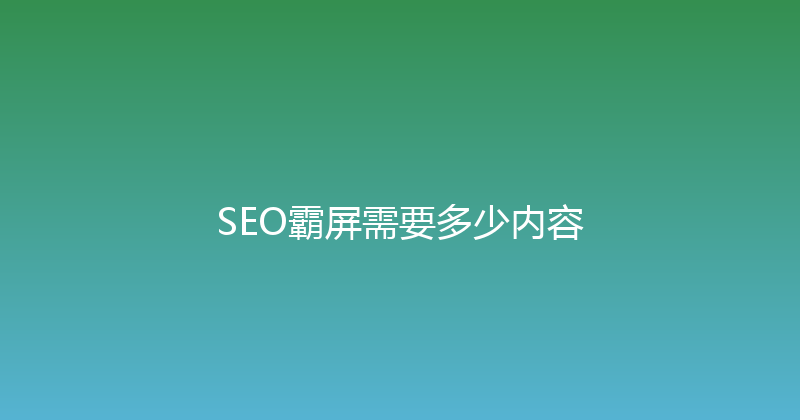 SEO霸屏需要多少内容 封面图
