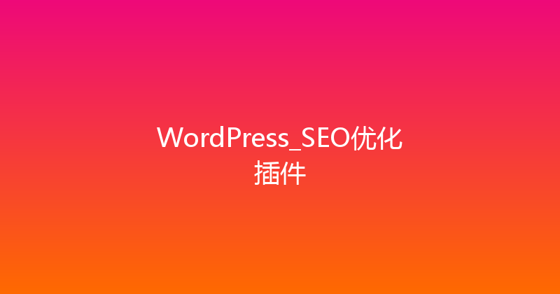 WordPress_SEO优化插件 封面图